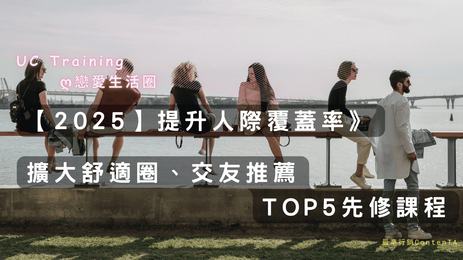 2025】提升人際覆蓋率》擴大舒適圈、交友推薦TOP5先修課程- 戀愛生活圈