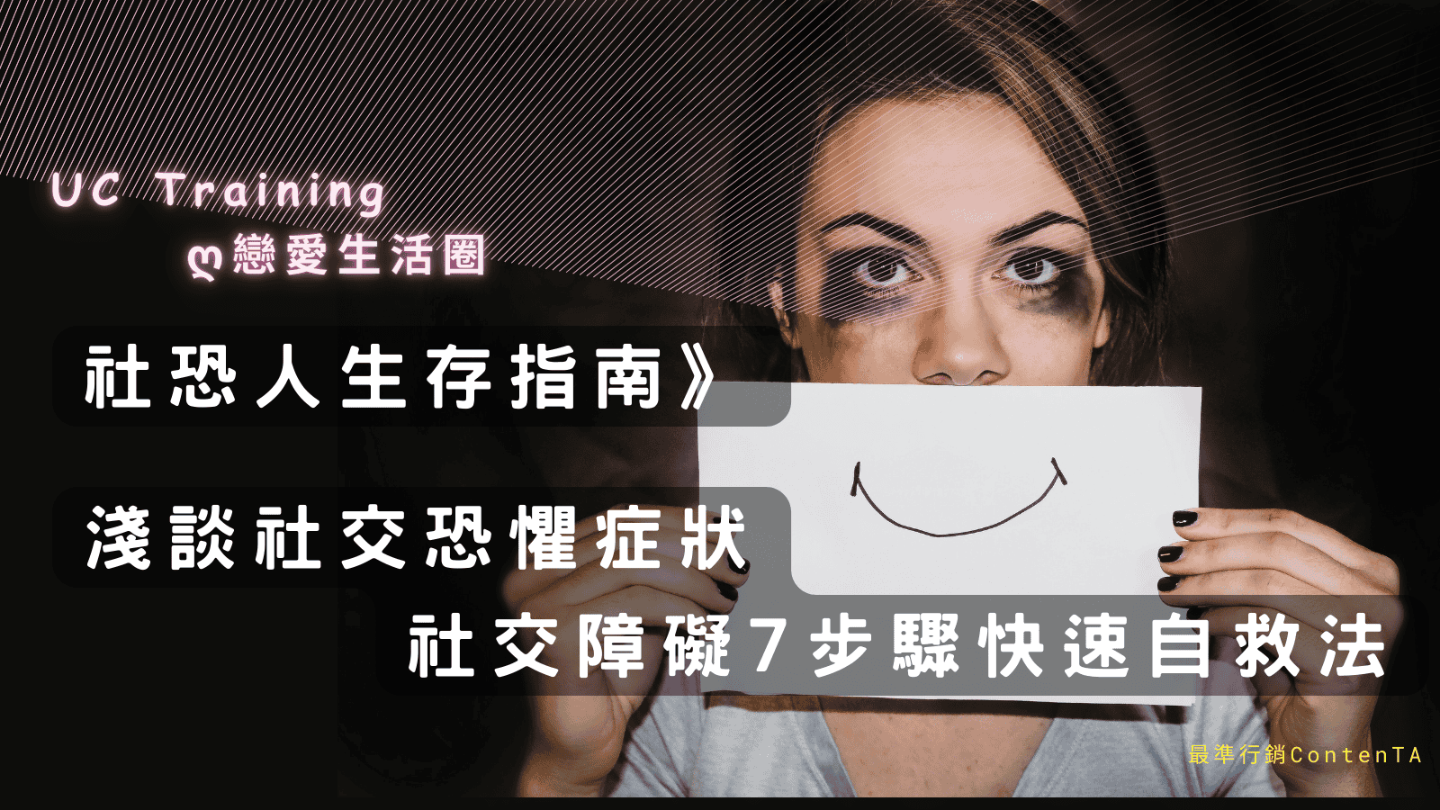 社恐人生存指南》淺談社交恐懼症狀、社交障礙7步驟快速自救法 - 戀愛生活圈